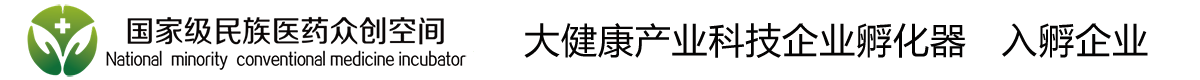 广西南宁市国科医药研究院有限公司-又一个国家级民族医药众创空间站点